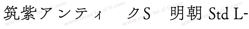 筑紫アンティークS　明朝 Std L字体转换